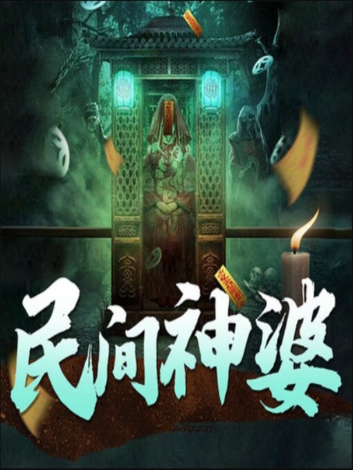 Title details for 民间神婆丨悬疑灵异|捉鬼算命|通灵&鬼怪 by 老徐 - Available